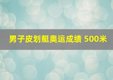 男子皮划艇奥运成绩 500米